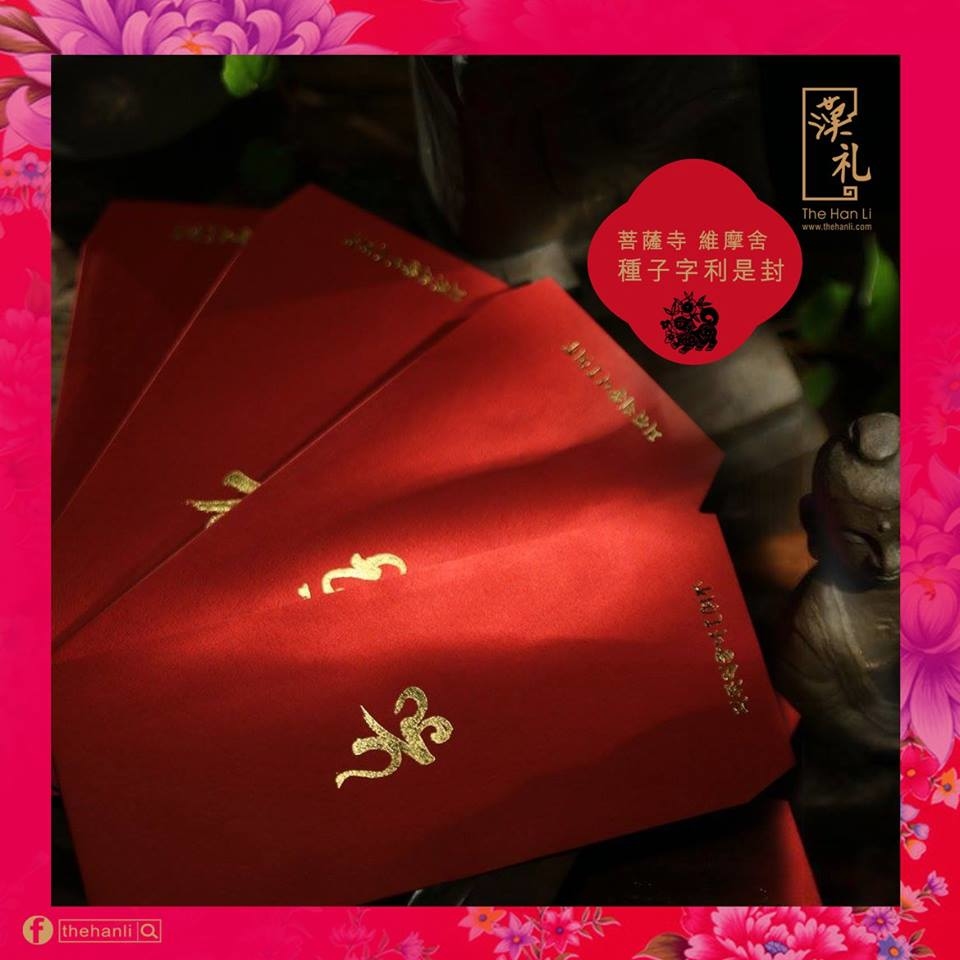 台中菩薩寺 慧光法師 恭書梵字利是封