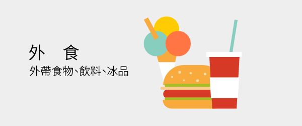 外食