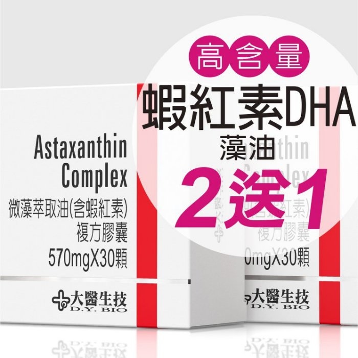 蝦紅素DHA微藻油萃取腸溶複方膠囊【素食磷蝦油】30顆/盒-大醫生技(買2送1)