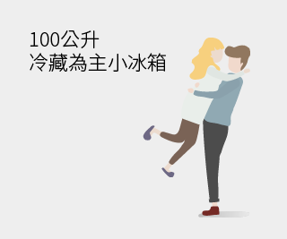 1~2人小家庭需要的容量