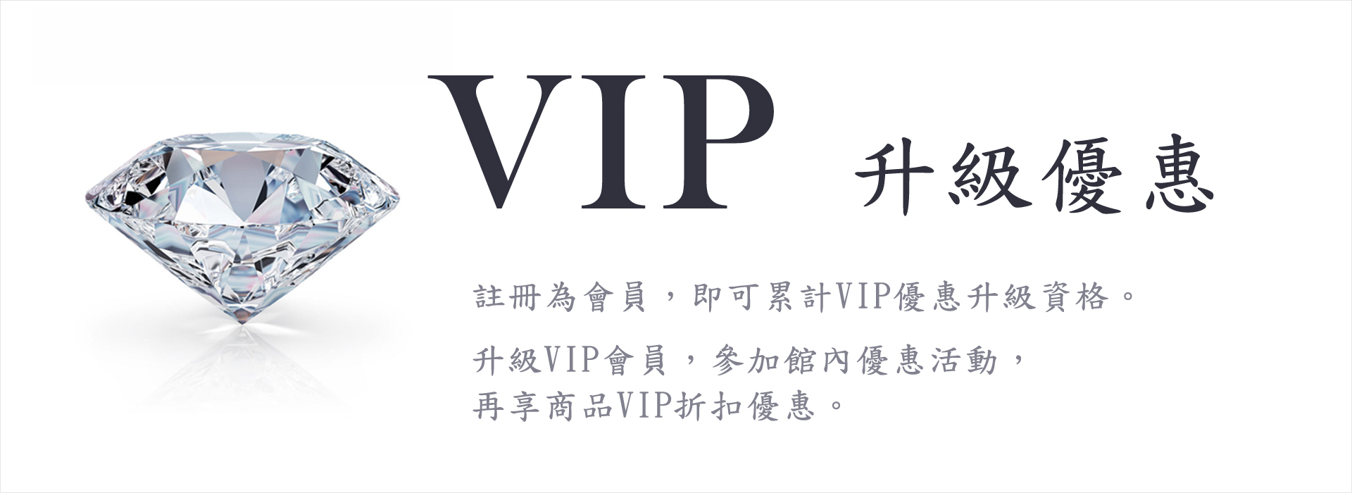 VIP會員優惠