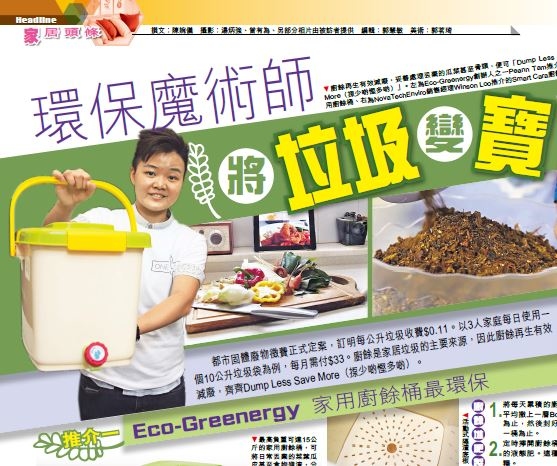 香港經濟日報 環保魔術師　將垃圾變寶