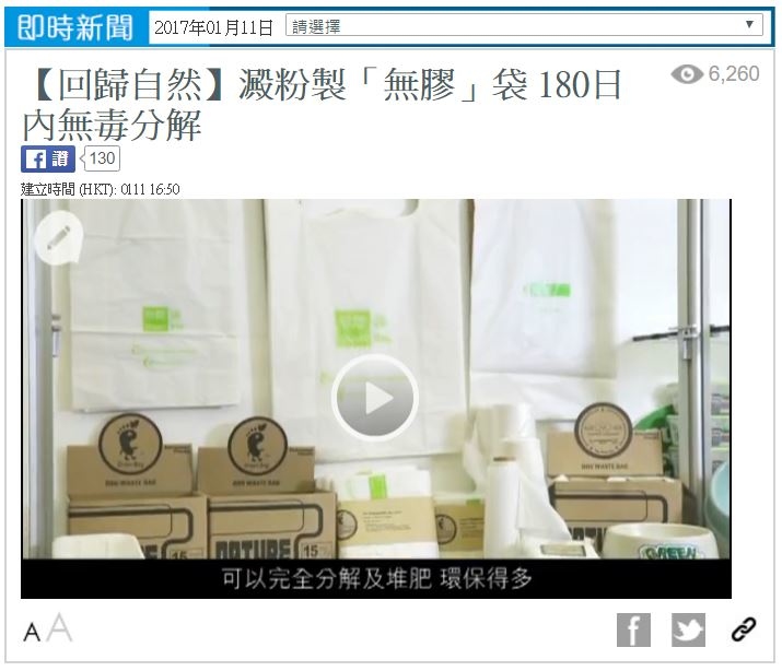 蘋果日報果籽  【回歸自然】澱粉製「無膠」袋 180日內無毒分解