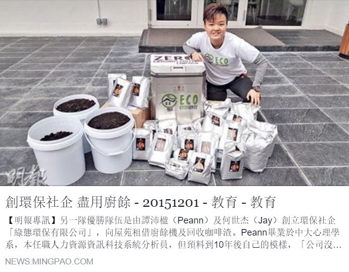 明報 創環保社企 盡用廚餘