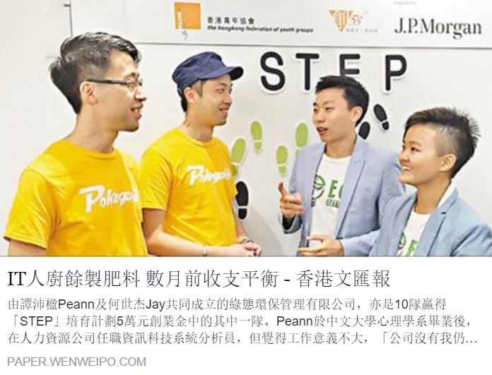 文匯報 IT人廚餘製肥料 數月前收支平衡 贏青協5萬獎金創業