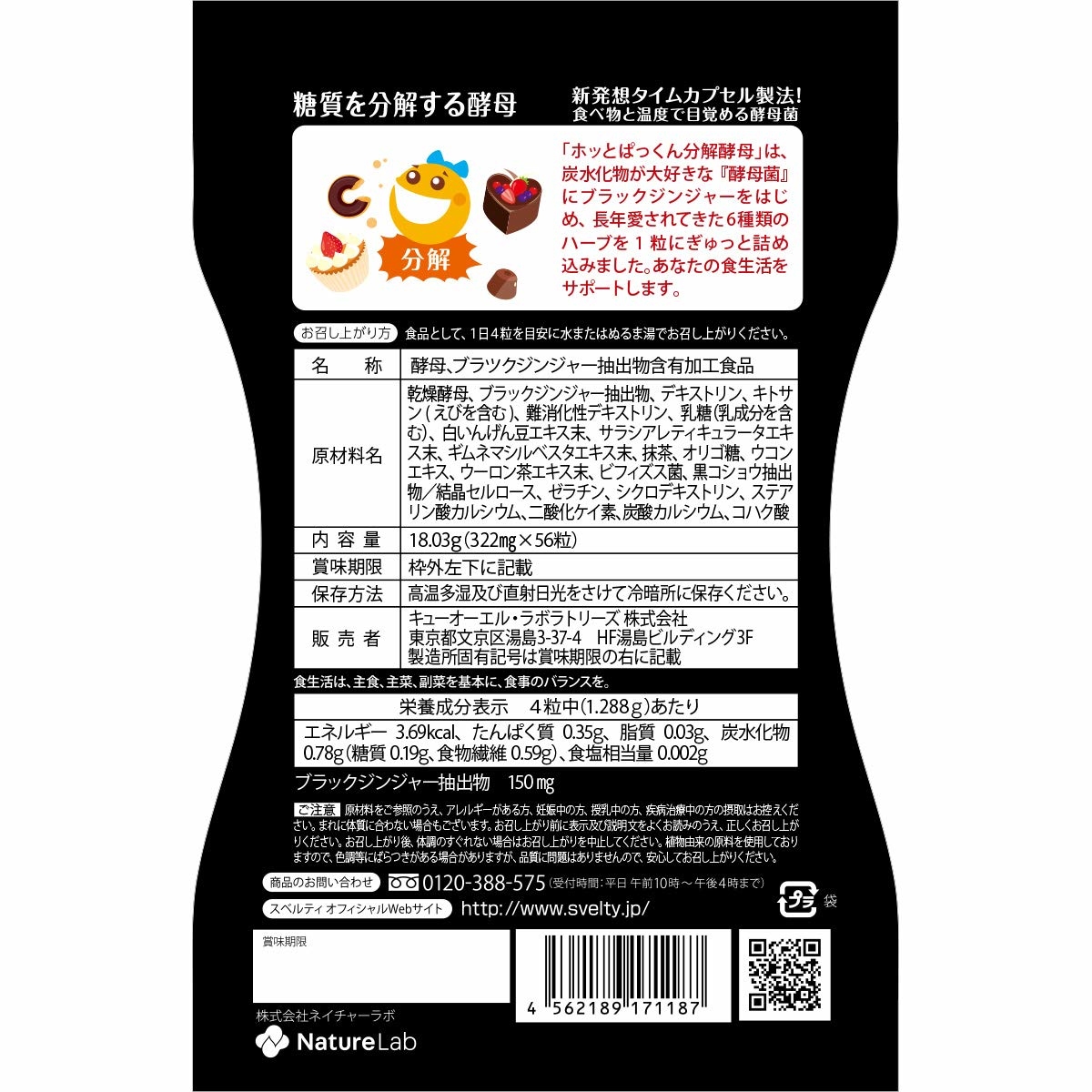 SVELTY  糖質分解 + Black Ginjer 56粒