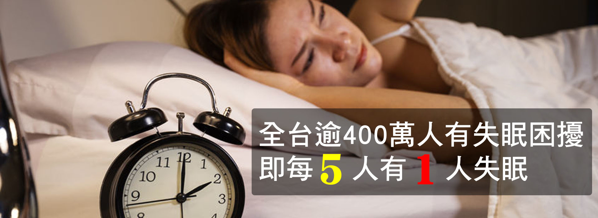 全台有至少400萬人有失眠困擾，每5人有1人失眠