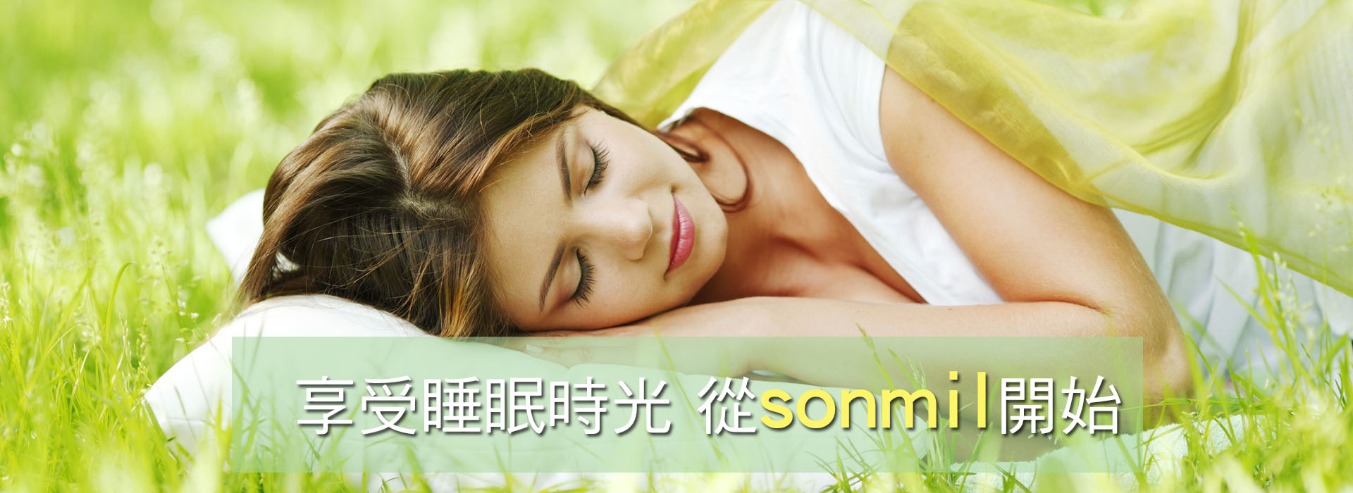 享受睡眠時光從sonmil乳膠床墊開始