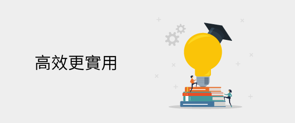 高效更實用
