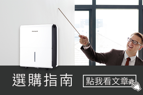 除濕機選購指南