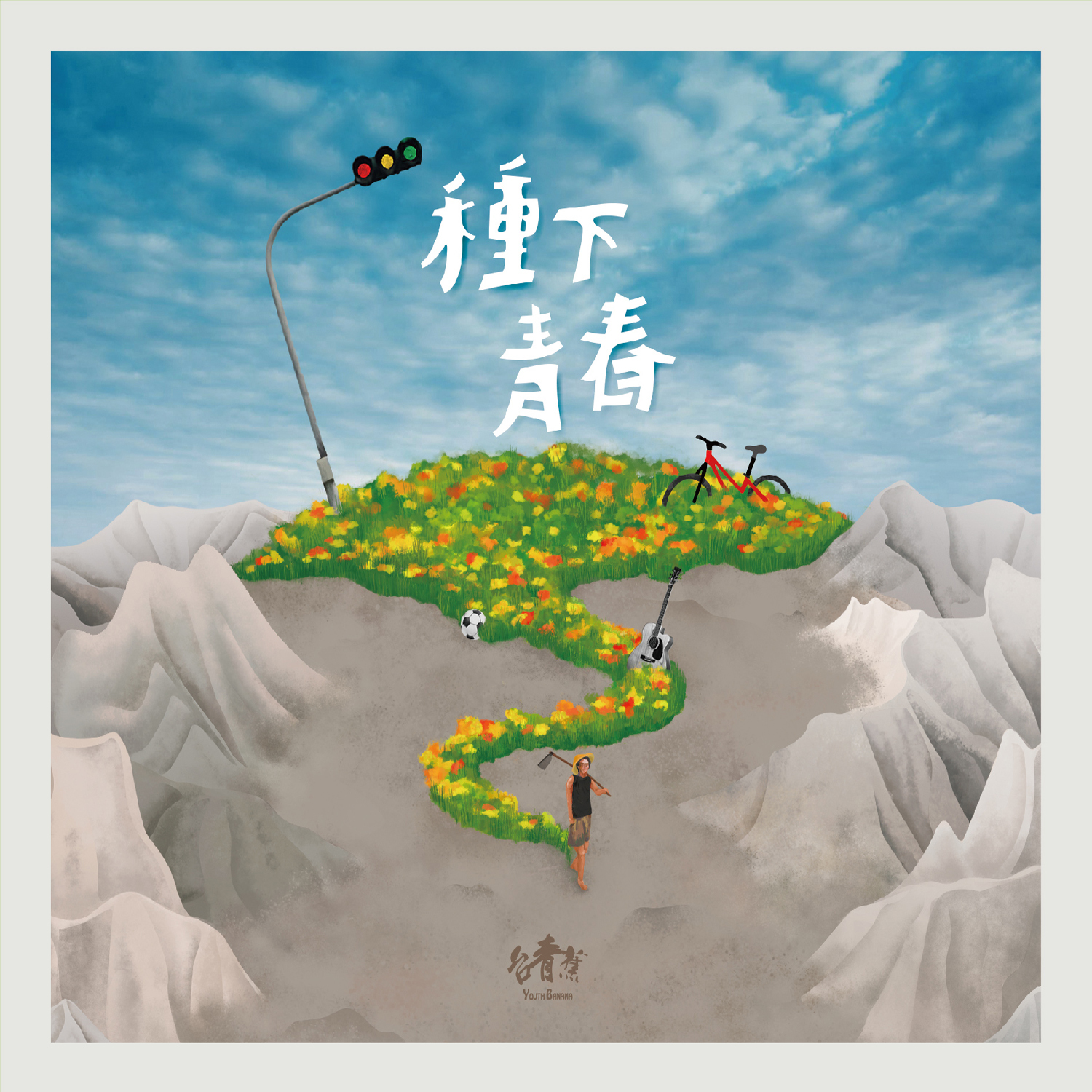【台青蕉樂團 YouthBanana】《種下青春 Cultivate Youth》