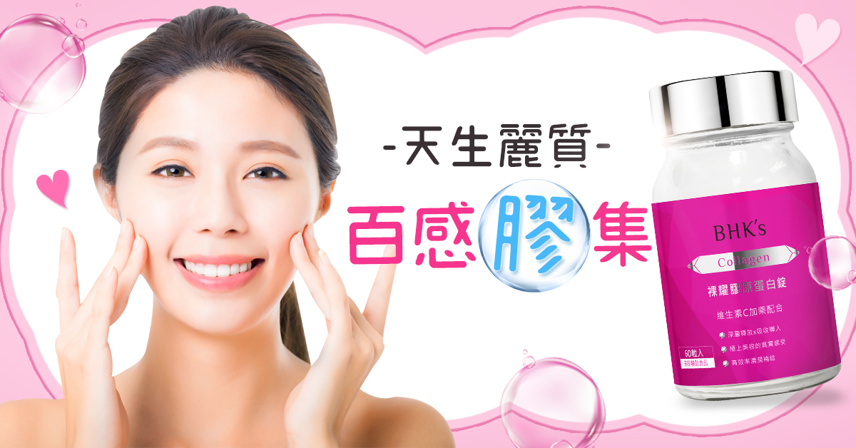 BHK's 膠原蛋白錠，補足流失的膠原蛋白，讓妳天生麗質