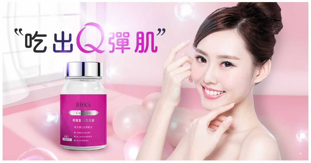 BHK's膠原蛋白錠 Q & A