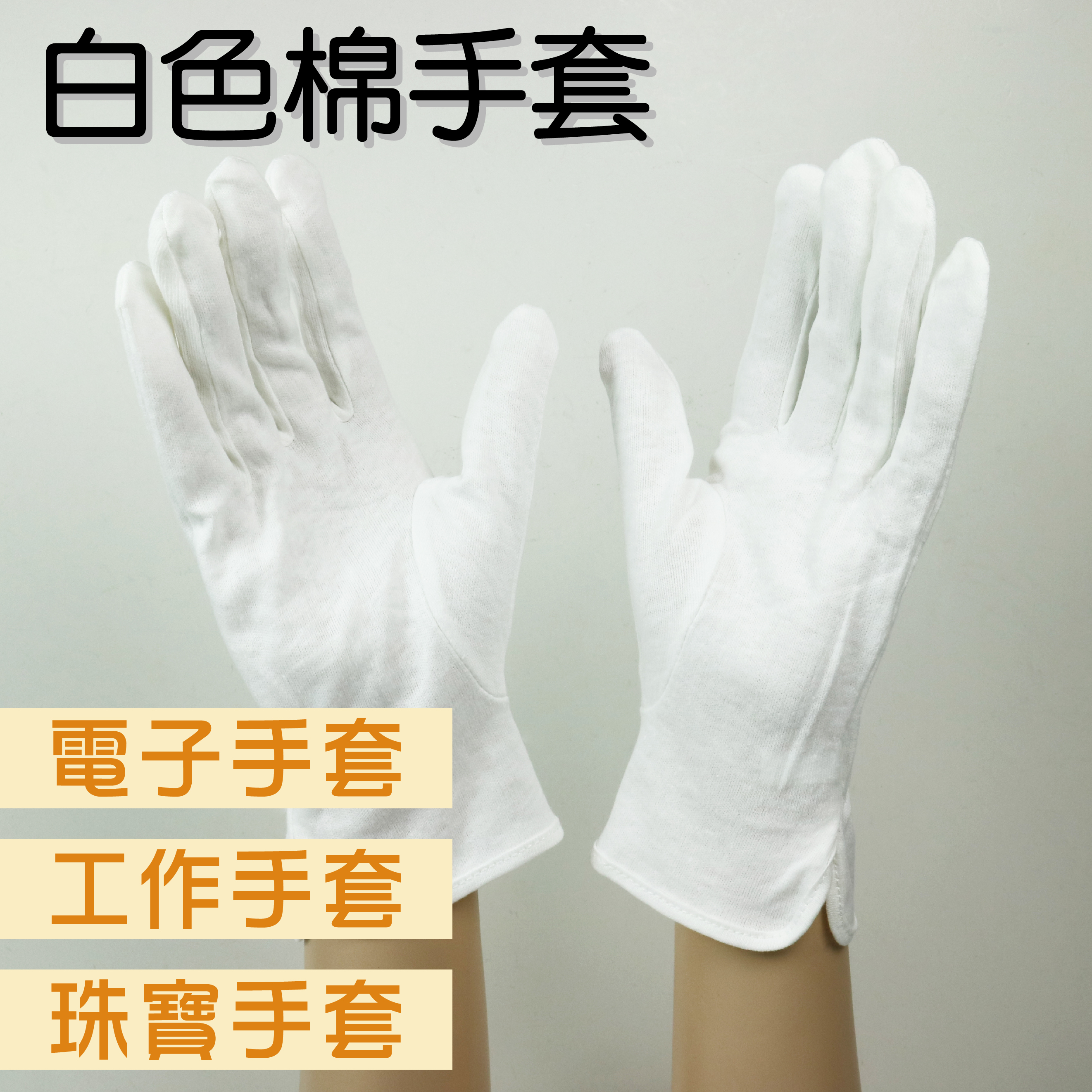 《白色棉手套》純白手套 素面 白色 電子手套 工作手套 禮儀手套 珠寶手套 交通指揮 園藝手套 純棉手套