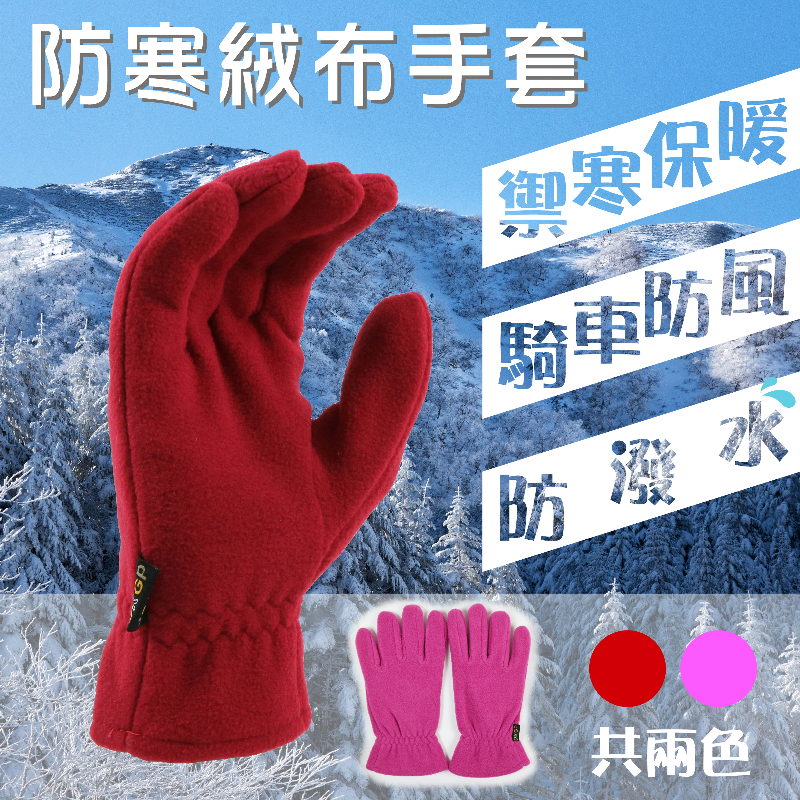 《防寒絨布手套》 防寒手套 禦寒手套 保暖手套 防風手套 防潑水手套 騎車手套 冬天手套