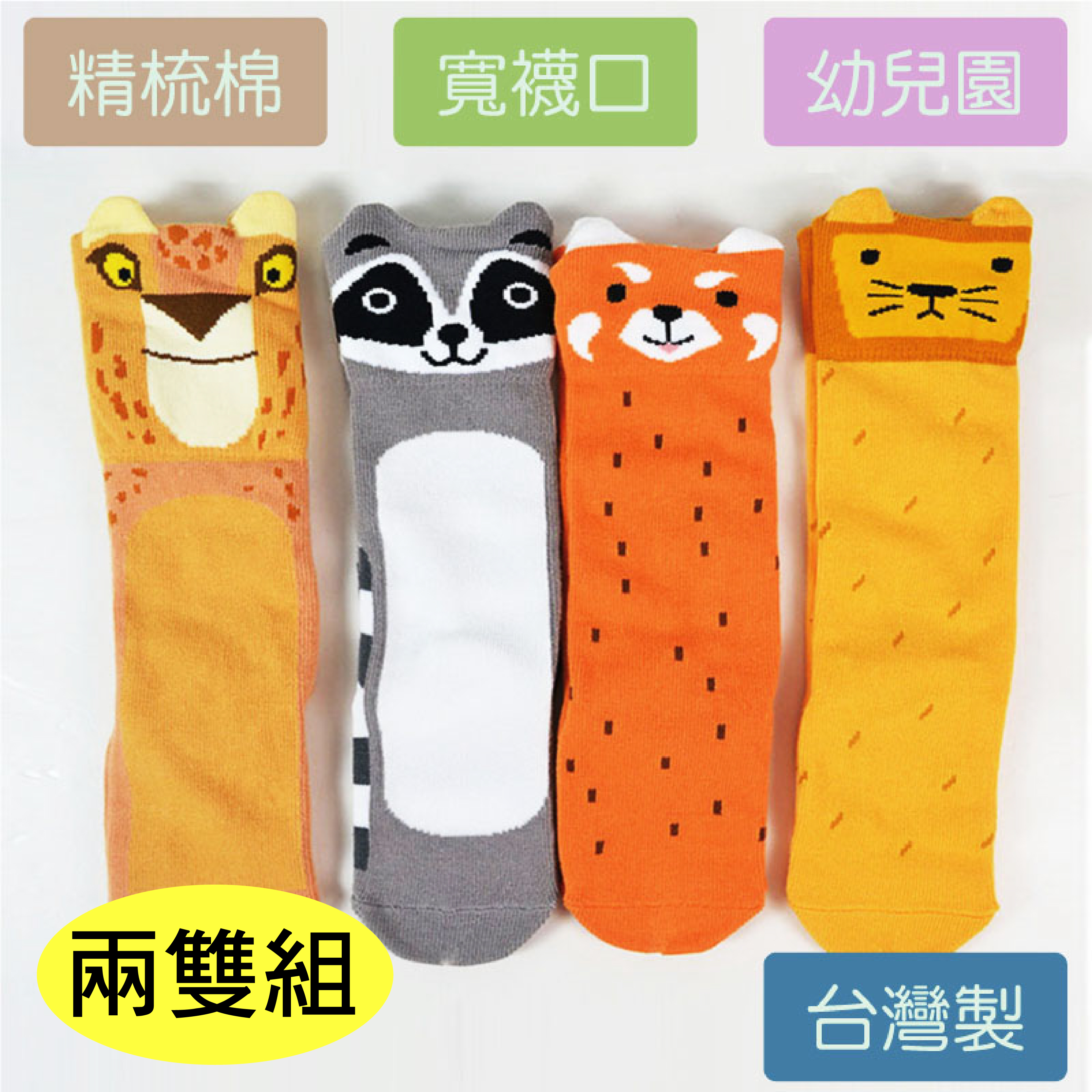 《DKGP423-426》兒童立體動物造型長襪 寬口無痕 舒適精梳棉 2-5Y(13-18CM)   兩雙組合包