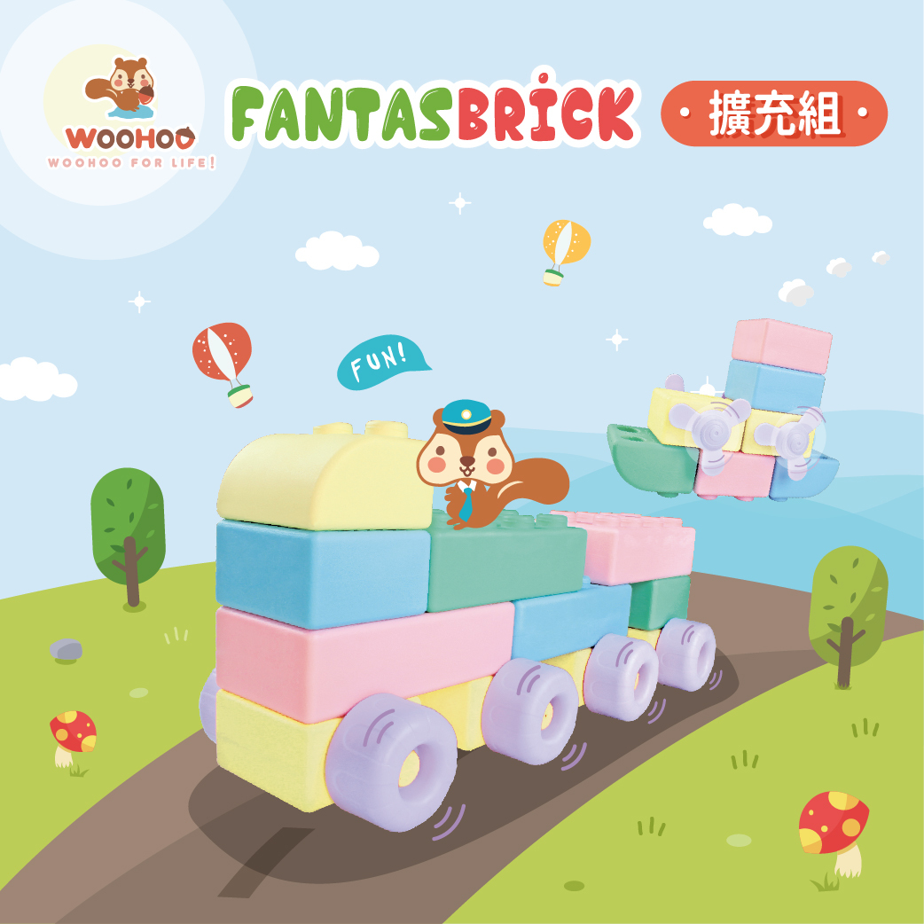 FantasBrick 大型搖搖軟積木 WOOHOO - 擴充組 18pcs