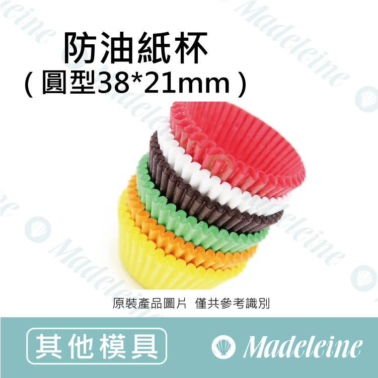 [ 其他模型用具 ]  油力士防油紙杯-圓型純色3821