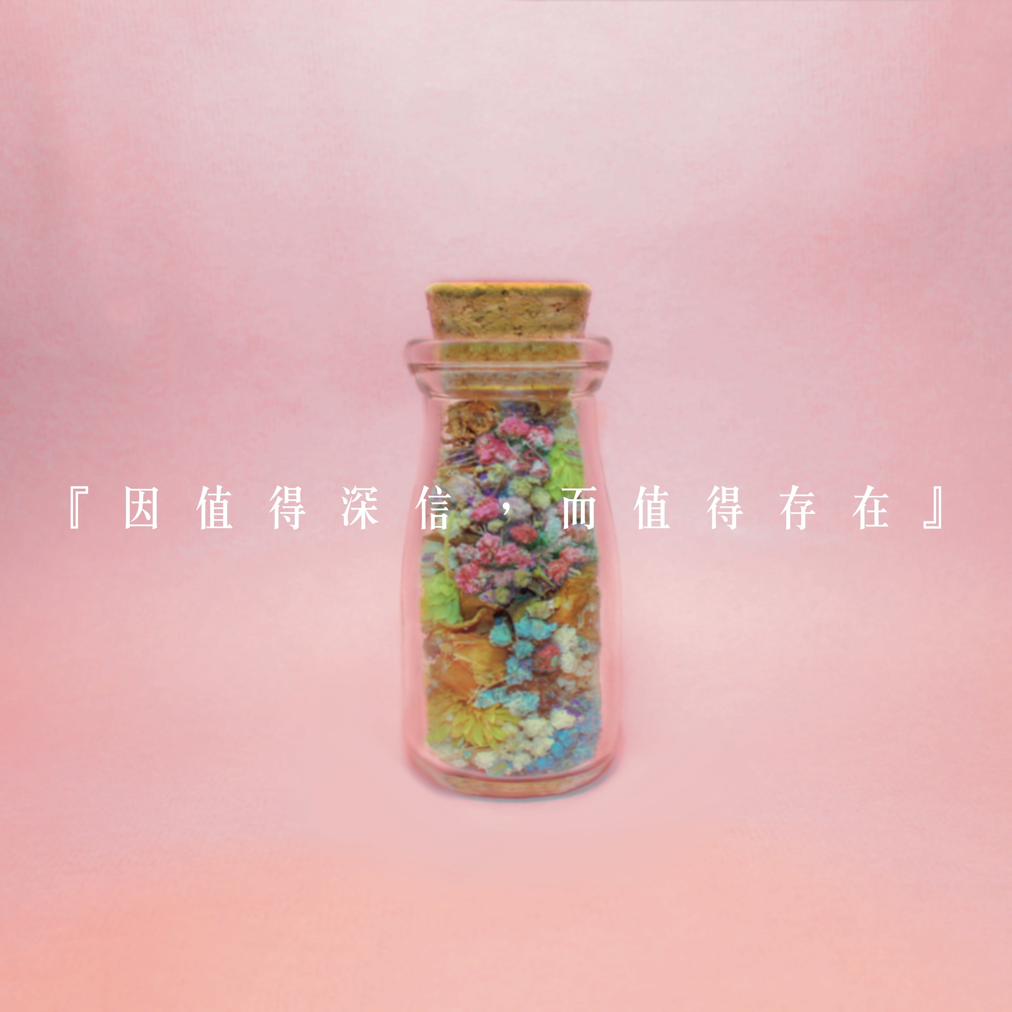 【蚋蓓死淚】因値得深信，而値得存在