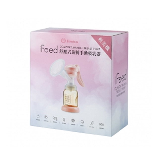 小獅王辛巴 iFeed輕美機舒壓式旋轉手動吸乳器(寬口徑)