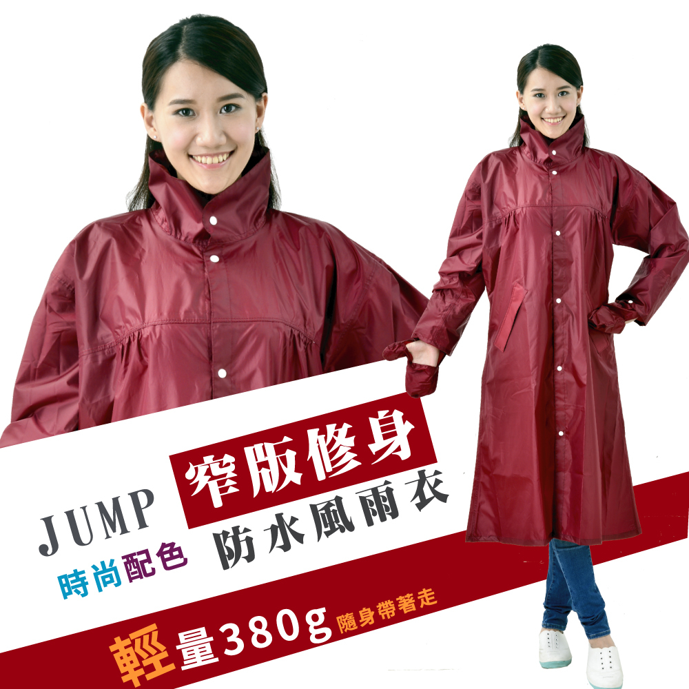JUMP 將門 日式窄版修身防水風雨衣(酒紅)