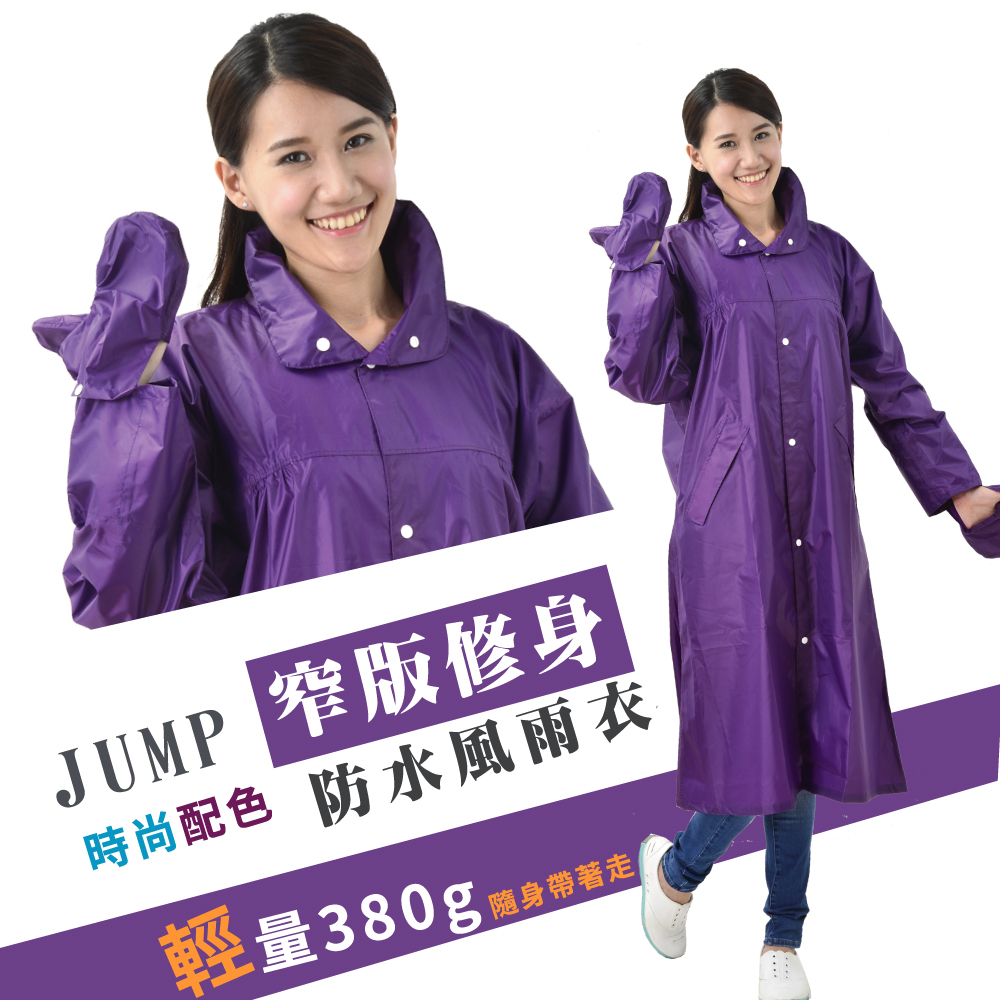 JUMP 日式窄版修身防水風雨衣(葡萄紫)