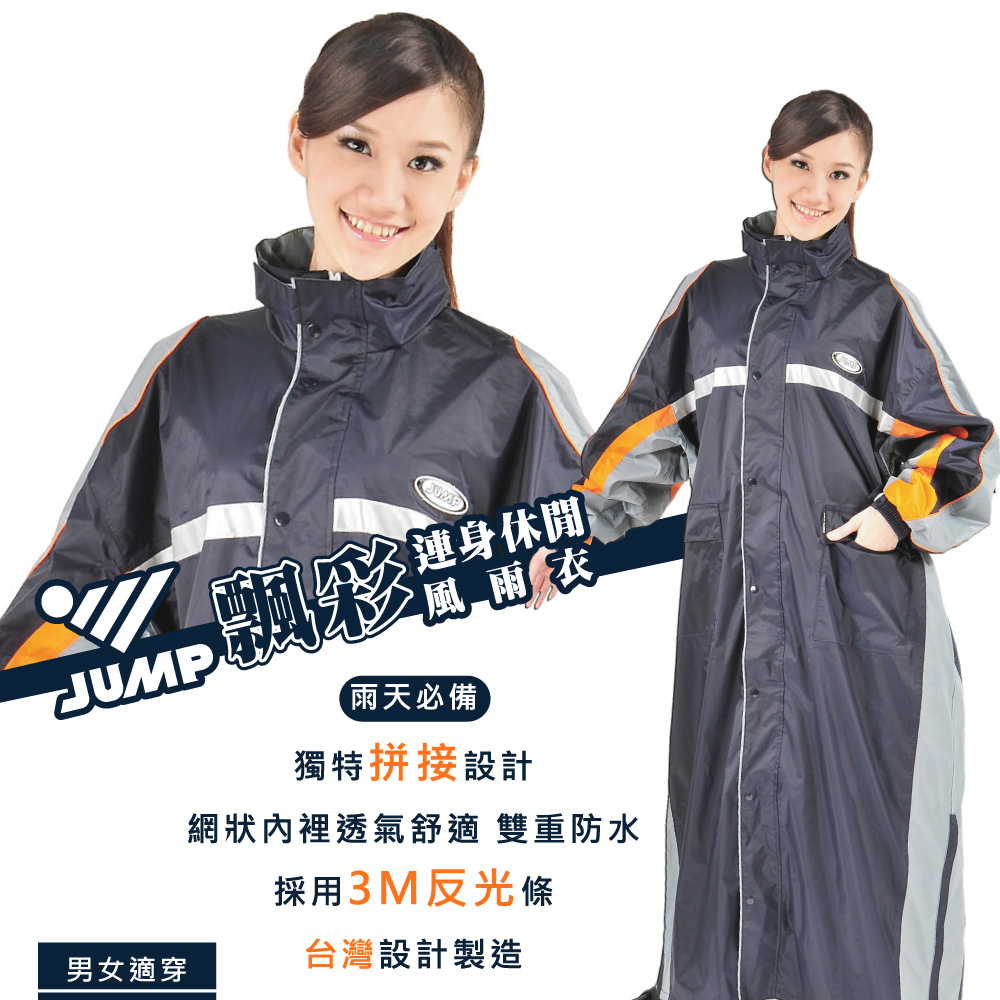 JUMP 飄彩MIT 質感反光側開一件式連身型風雨衣