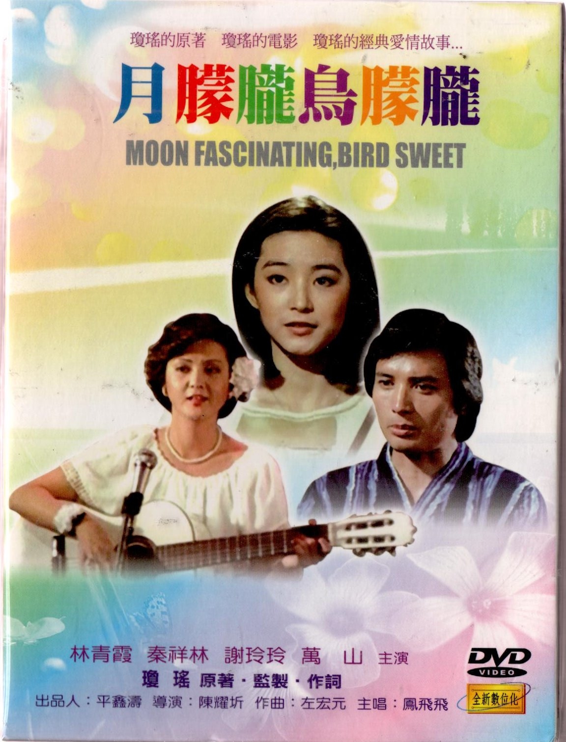 月朦朧鳥朦朧林青霞秦祥林DVD 1 03