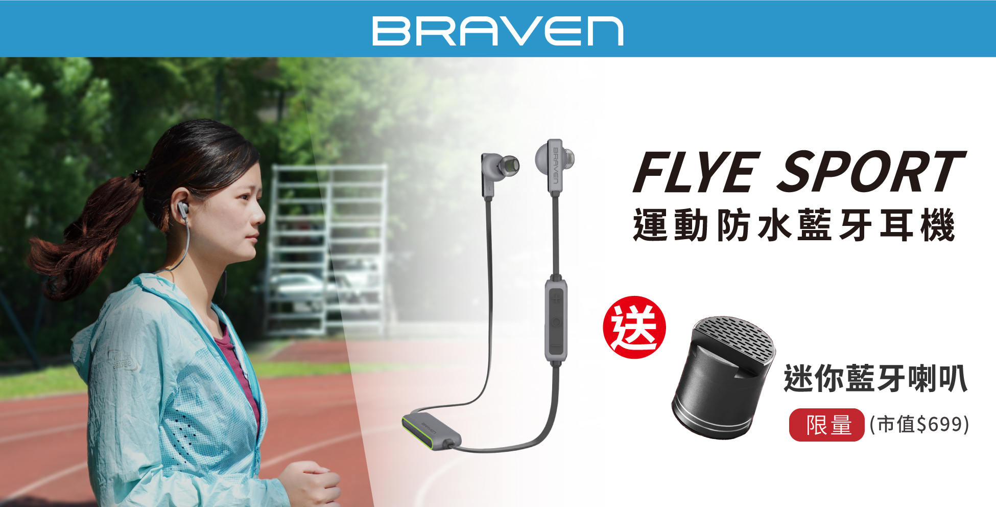 BRAVEN買再送藍牙小喇叭