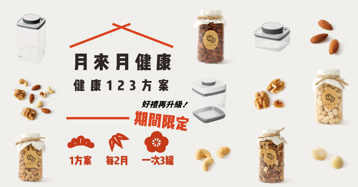 團圓堅果月配送方案