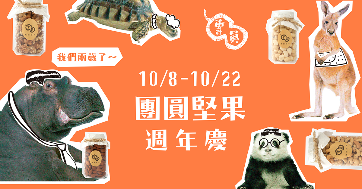 團圓堅果周年慶