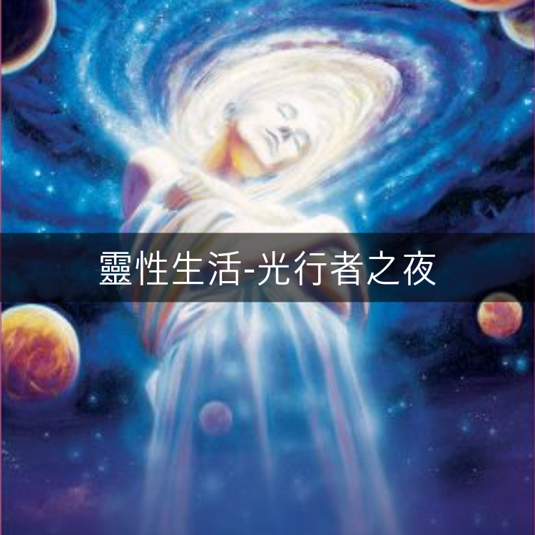 （圓滿完課）【生活靈性】光行者之夜