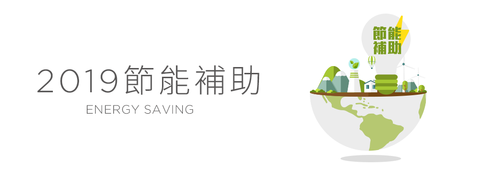 2019節能補助