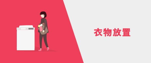 衣物放置