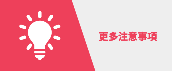 更多注意事項