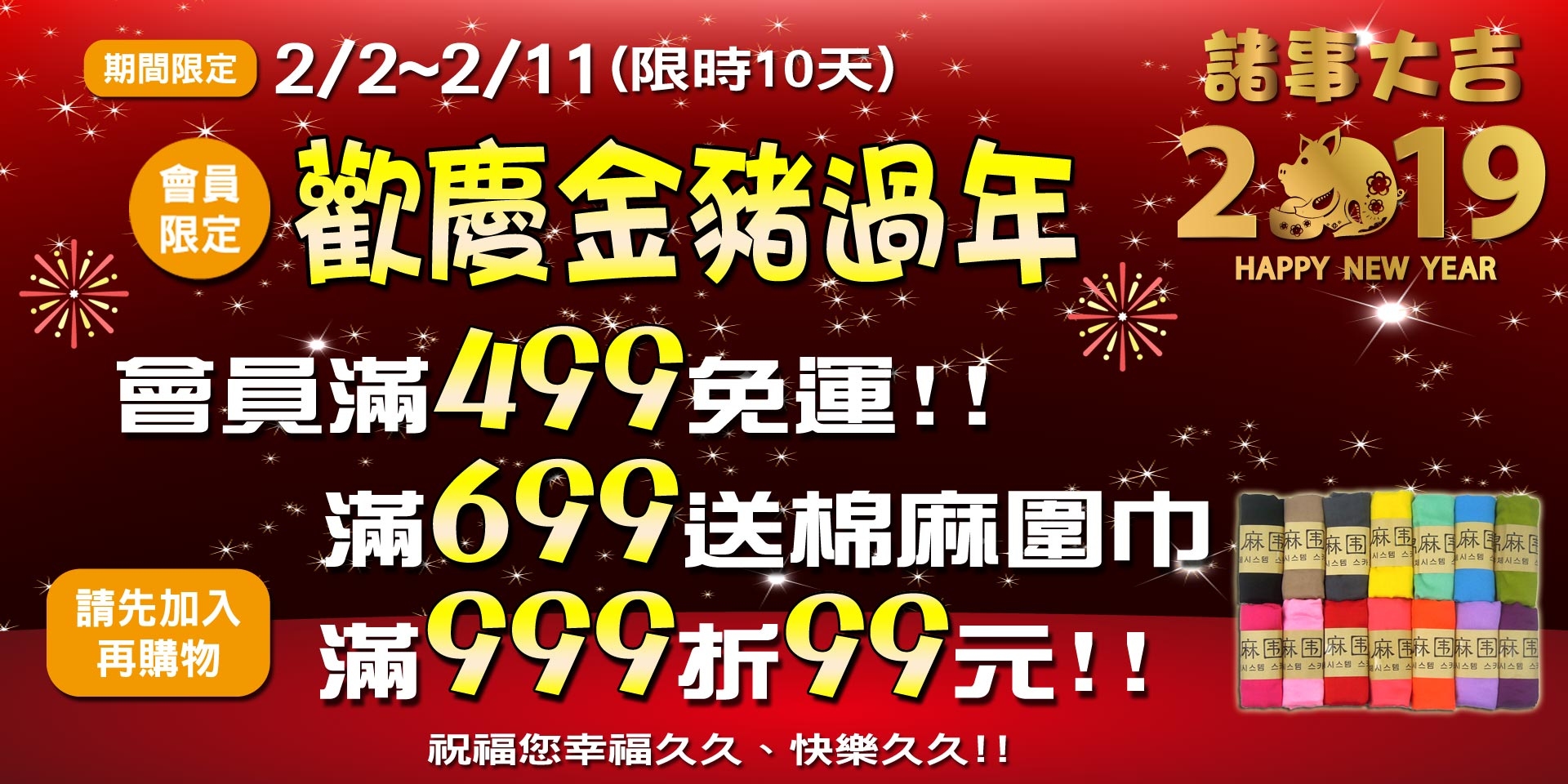 歡慶金豬過年~會員滿499免運、滿699送棉麻圍巾、滿999現折99元!!