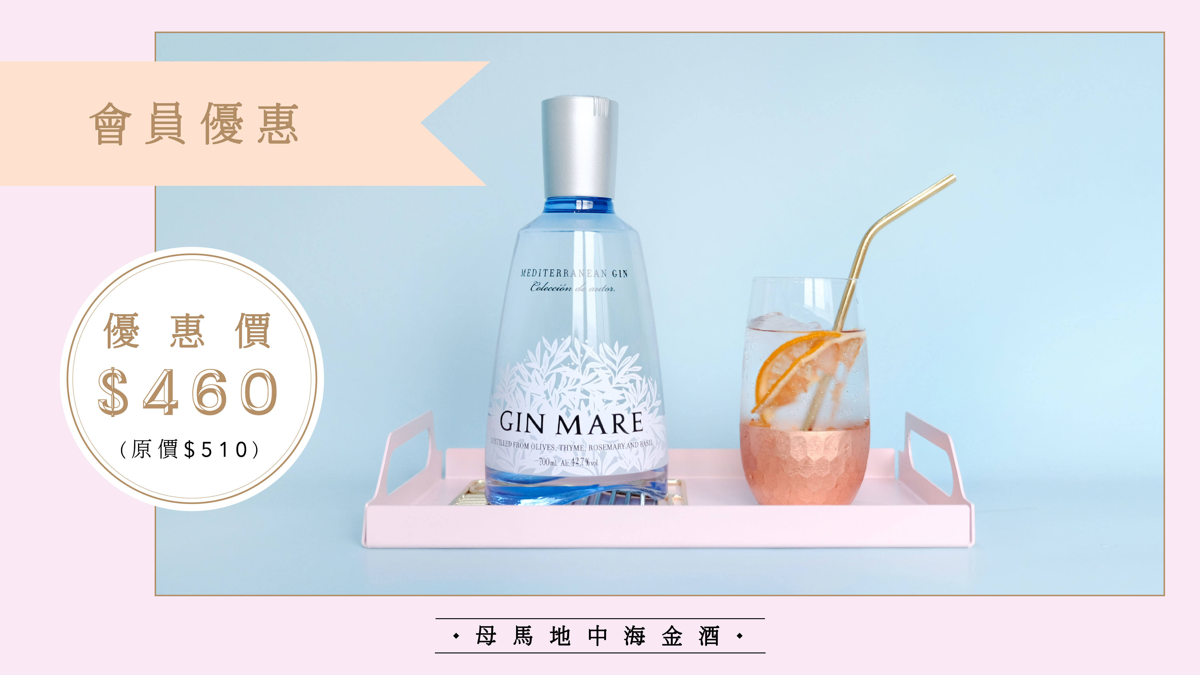 Member-Exclusive-gin-mare