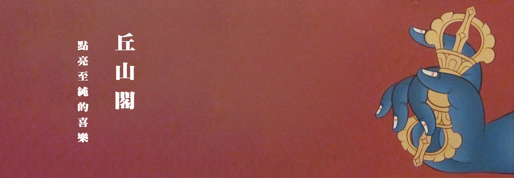 Tibetan Incense, Natural Incense, 藏香, 天然藥香, 不丹香, 手工香