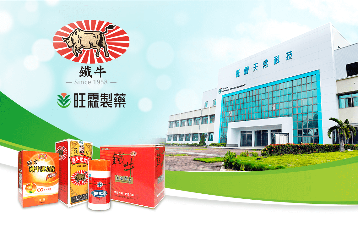 鐵牛-旺霖製藥