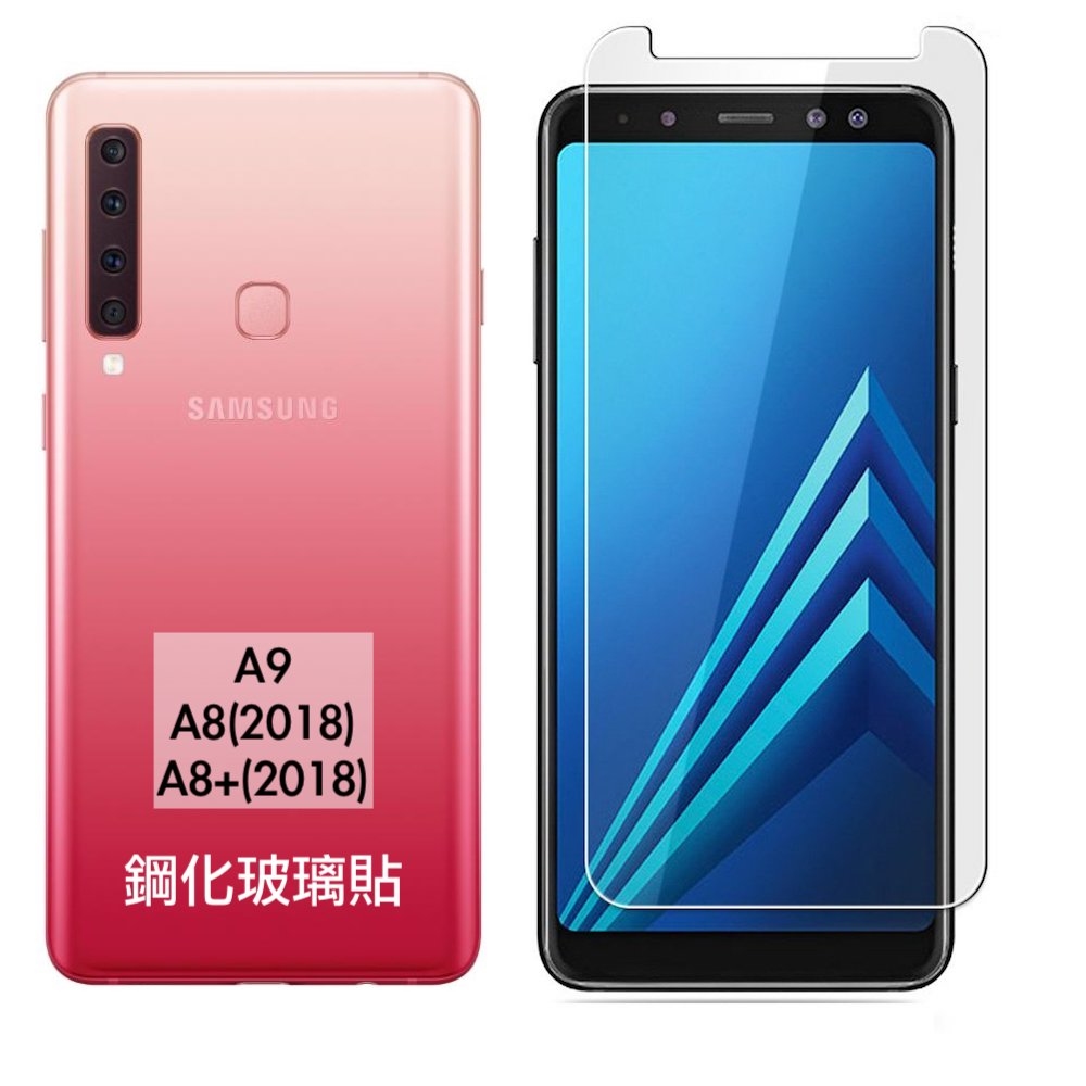 三星A8(2018)/A8+(2018)/A9【0.3mm鋼化玻璃貼 】 // 9h鋼化玻璃貼【防刮耐用，觸控超靈敏 不易浮邊】