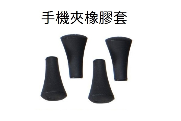 手機夾橡膠套(4入/組)