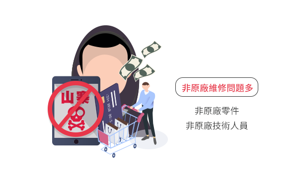 非原廠維修問題眾多