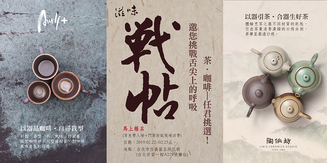 《滋味戰帖》邀您挑戰舌間上的呼吸，茶．咖啡 -仼君挑選