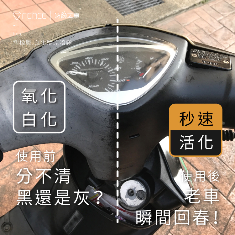 塑橡膠白化還原噴霧｜塑料/輪胎/保險桿_250ml