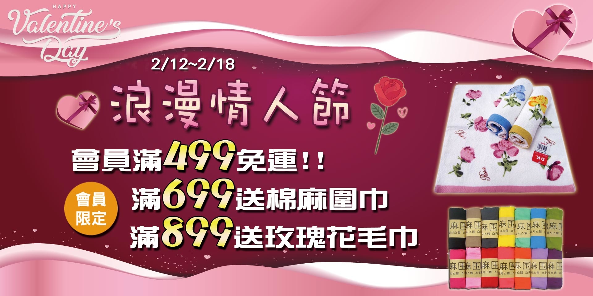浪漫情人節~會員滿499免運、滿699送棉麻圍巾、滿899送浪漫玫瑰花毛巾!!