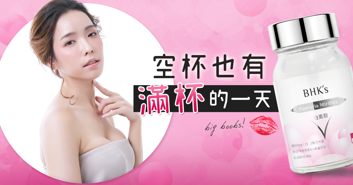 BHK's 白高顆，網紅素人好評見證，罩杯升級，深V曲線