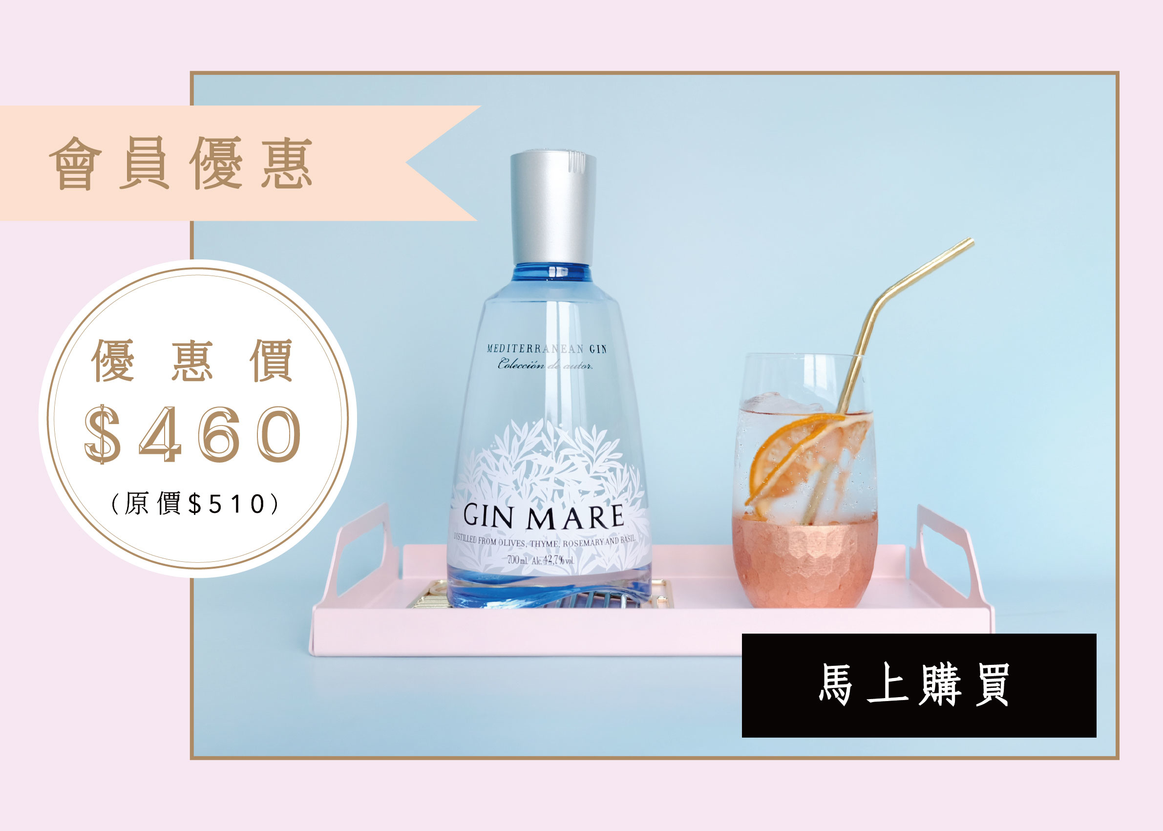 Member-Exclusive-gin-mare