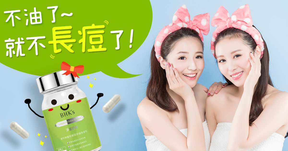 BHK's 淨荳膠囊，網紅素人好評見證，戰勝痘痘大軍