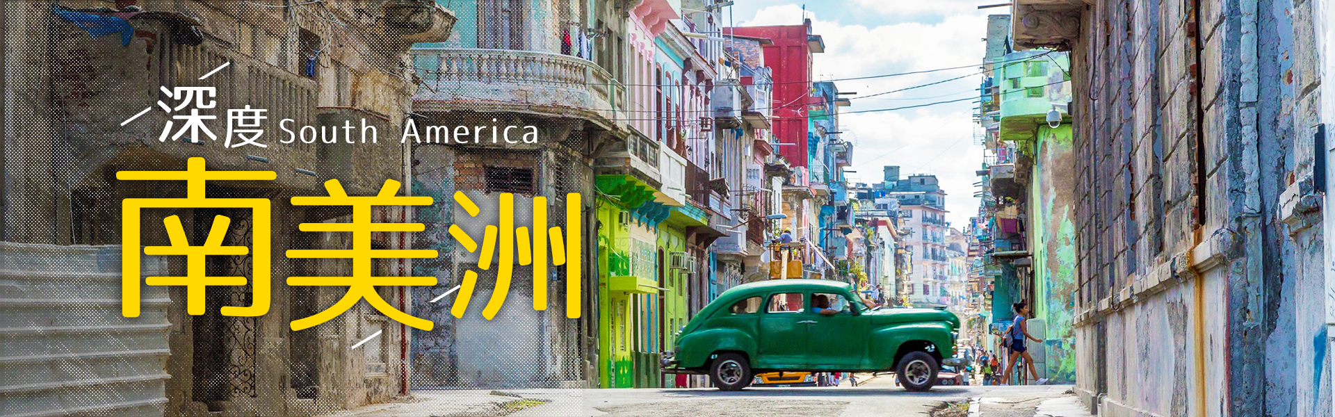 沐樂,沐樂旅遊,mullertravel,中南美洲,古巴