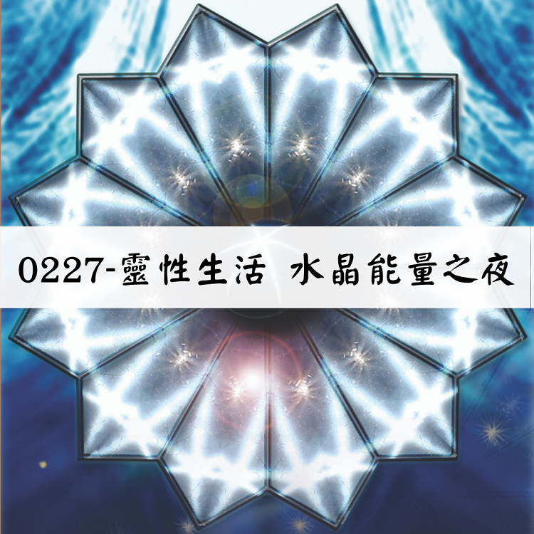 （圓滿完課）【生活靈性】水晶能量之夜
